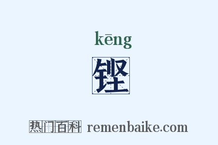 铿是什么意思的图片